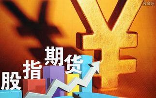 股指期货最新爆料新闻网,揭秘市场动态与未来趋势 第1张 股指期货最新爆料新闻网,揭秘市场动态与未来趋势 第1张